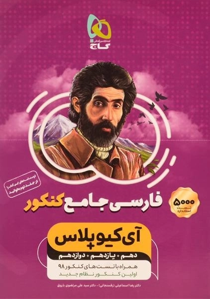 کتاب تست آی کیو IQ فارسی جامع کنکور گاج - 0