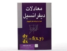 کتاب معادلات دیفرانسیل | نیکوکار - 1