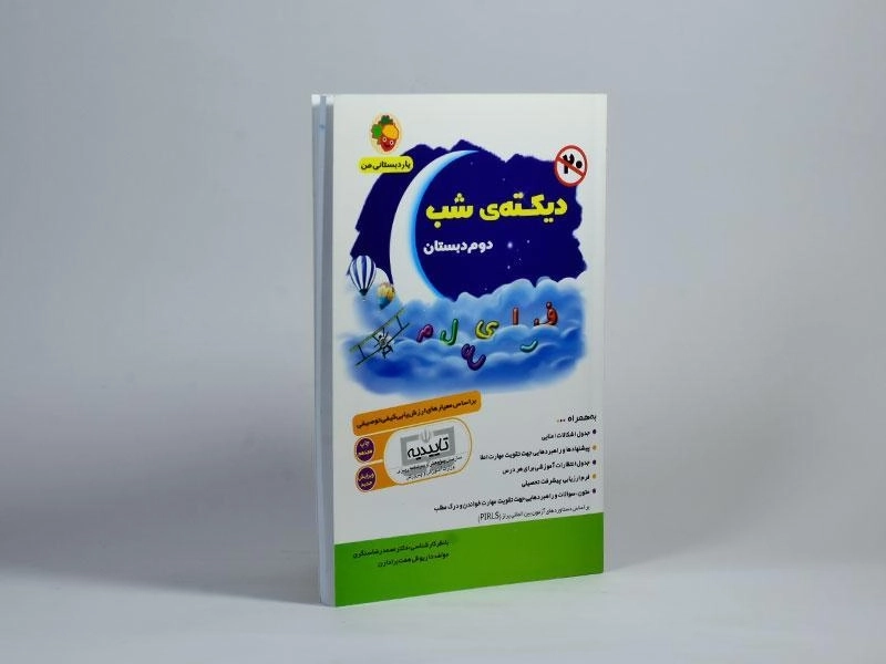 کتاب دیکته ی شب دوم دبستان هفت برادران - 1