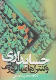 کتاب حسابداری و کنترلهای مالی دولتی | باباجانی