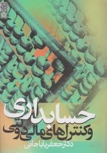 کتاب حسابداری و کنترلهای مالی دولتی | باباجانی