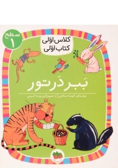 کتاب ببر در تور (کلاس اولی، کتاب اولی)