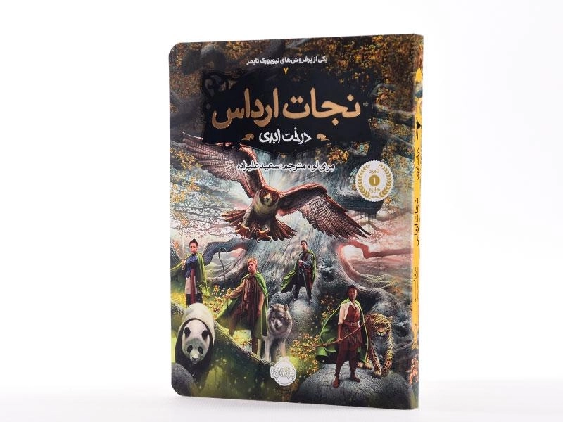 کتاب نجات ارداس 7 (درخت ابدی) - 2