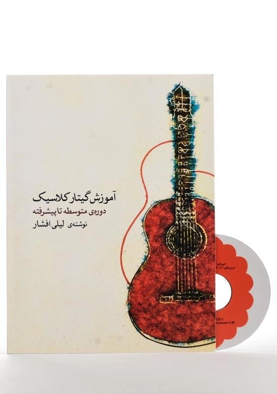 کتاب آموزش گیتار کلاسیک دوره‌ ی متوسطه تا پیشرفته - 1
