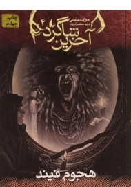 کتاب آخرین شاگرد 4 (هجوم فیند)