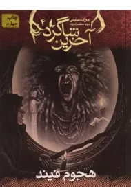 کتاب آخرین شاگرد 4 (هجوم فیند)