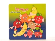 کتاب میوه ها همراه با شعر - 4