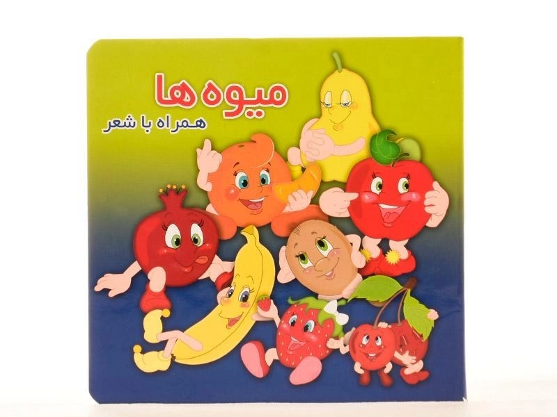 کتاب میوه ها همراه با شعر - 4