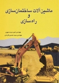 کتاب ماشین آلات ساختمان سازی و راه سازی | سرمد نهری