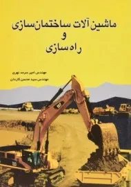 کتاب ماشین آلات ساختمان سازی و راه سازی | سرمد نهری