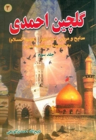 کتاب گلچین احمدی 3