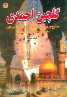 کتاب گلچین احمدی 3