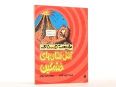 کتاب طبیعت ترسناک (آتش فشان های خشمگین) - 2