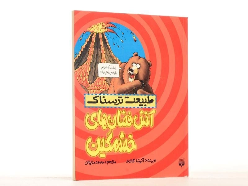 کتاب طبیعت ترسناک (آتش فشان های خشمگین) - 2