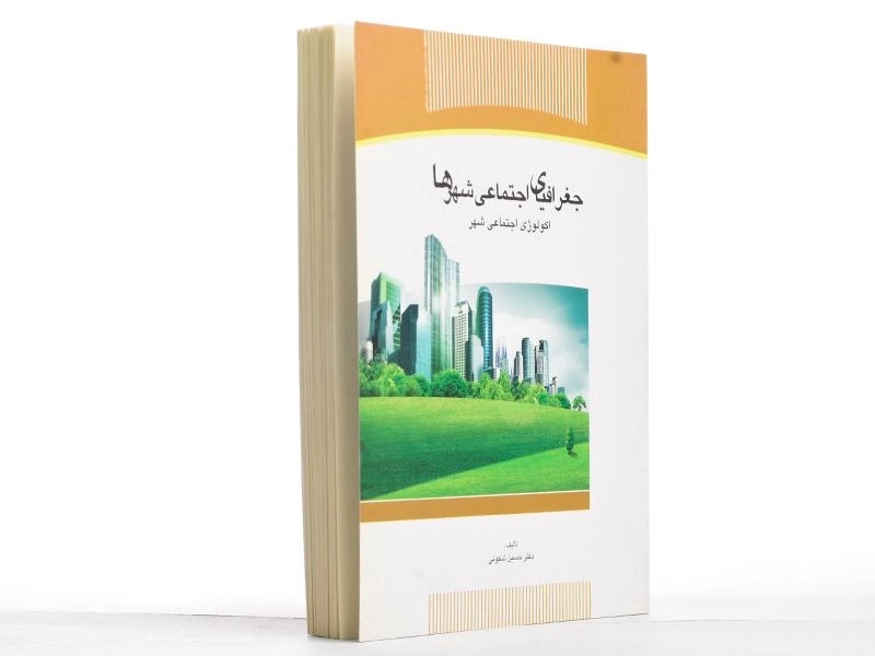 کتاب جغرافیای اجتماعی شهرها - شکوئی - 2