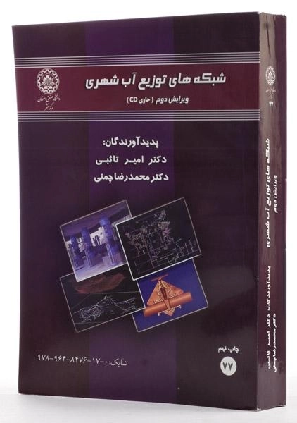 کتاب شبکه های توزیع آب شهری - تائبی - 1