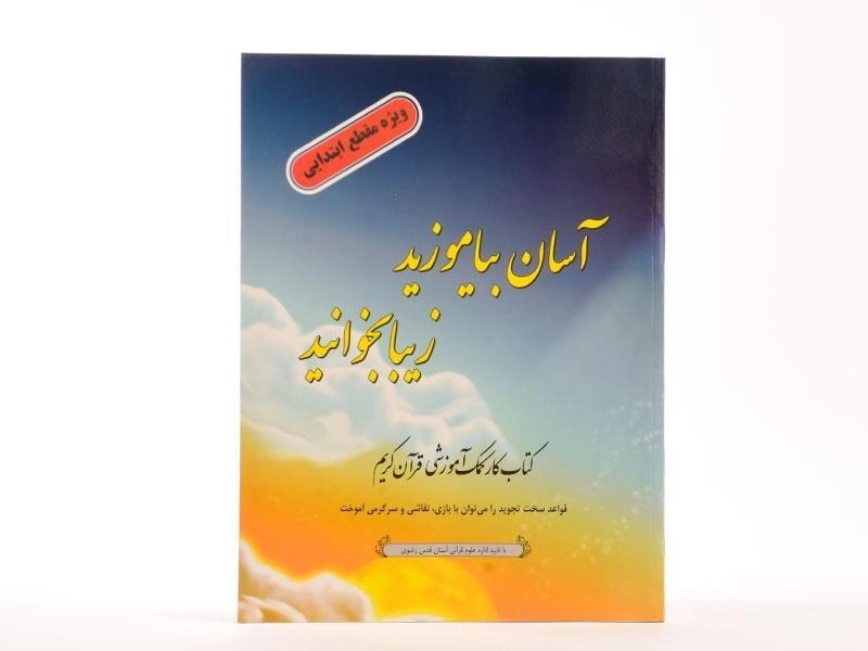 کتاب آسان بیاموزید، زیبا بخوانید - احمدرضا محسنی/ ضریح آفتاب - 2