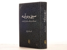 کتاب سیبی و دو آینه - قاسم هاشمی نژاد - 5