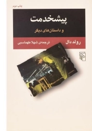 کتاب پیشخدمت | رولد دال