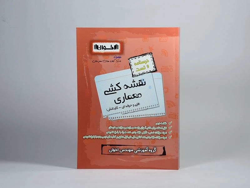 کتاب درسنامه و تست نقشه کشی معماری اخوان - 2