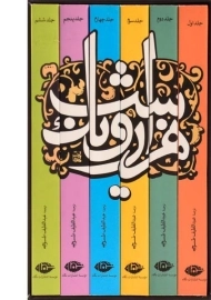 کتاب هزار و یک شب (5 جلدی)