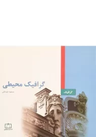 کتاب گرافیک محیطی مسعود ایلوخانی