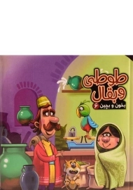 کتاب طوطی و بقال (بخون و بچین 6)