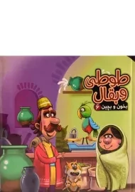 کتاب طوطی و بقال (بخون و بچین 6)