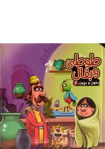 کتاب طوطی و بقال (بخون و بچین 6)
