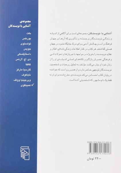کتاب آشنایی با همینگوی - پل استراترن - 1