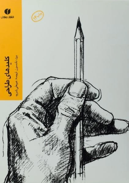 کتاب کلیدهای طراحی | برت دادسون