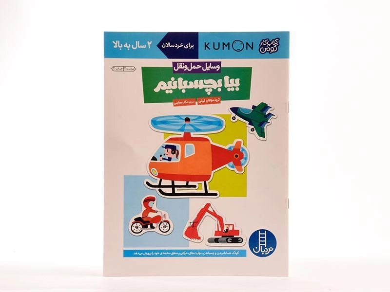 کتاب بیا بچسبانیم: وسایل حمل و نقل (کتاب کار کومن) - 2