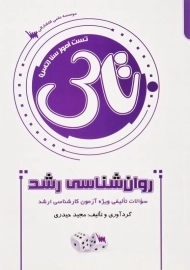 کتاب تاس روان‌شناسی رشد اثر مجید حیدری