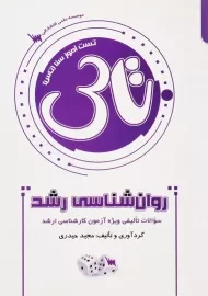 کتاب تاس روان‌شناسی رشد اثر مجید حیدری