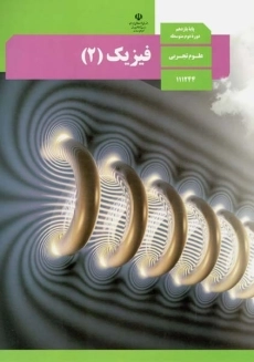 کتاب‌درسی فیزیک یازدهم تجربی