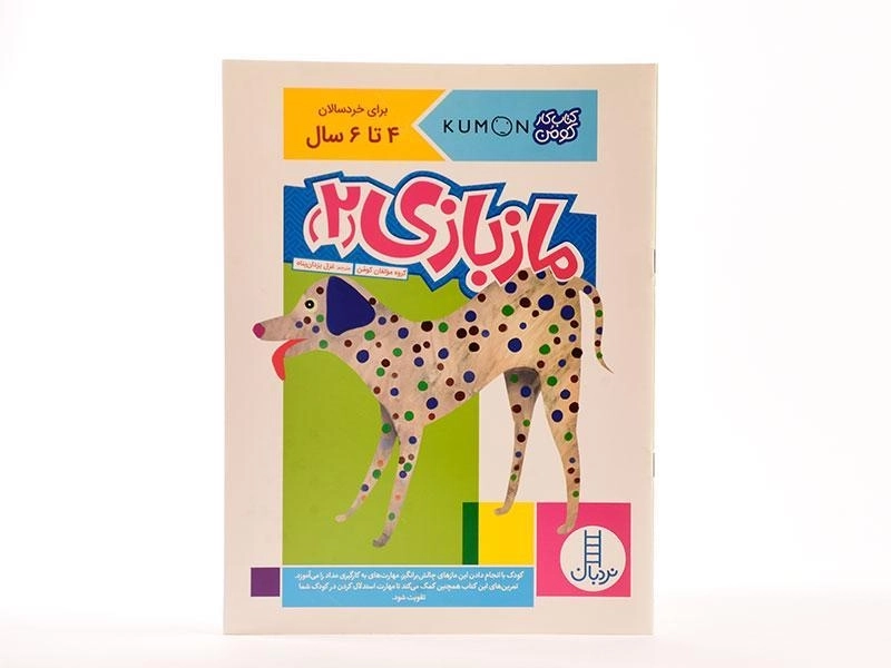 کتاب ماز بازی 2 (کتاب کار کومن) - 3