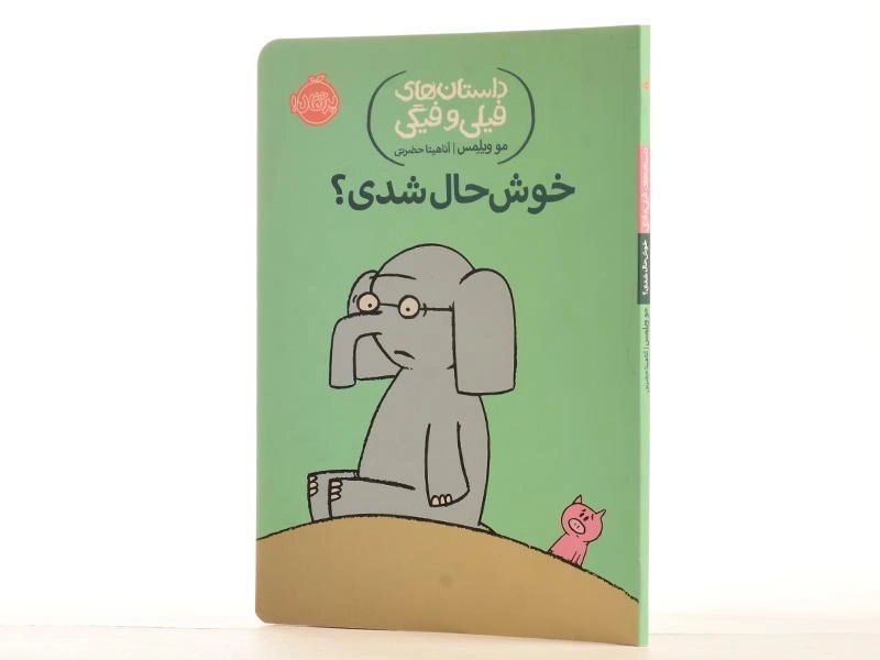 کتاب خوشحال شدی؟ (داستان های فیلی و فیگی) - 3