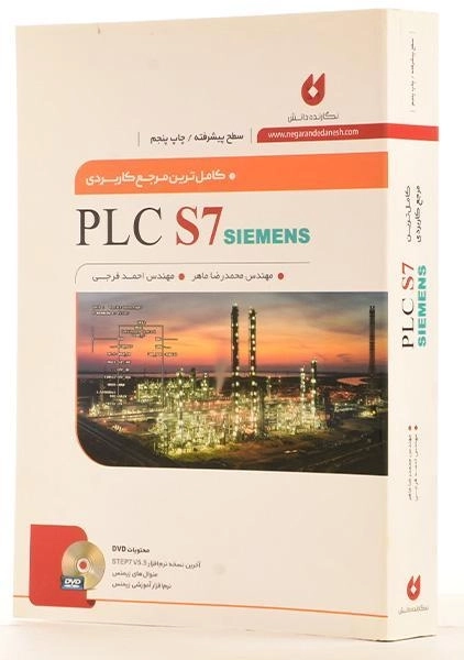 کتاب مرجع کاربردی PLC S7 SIEMENS - ماهر - 2