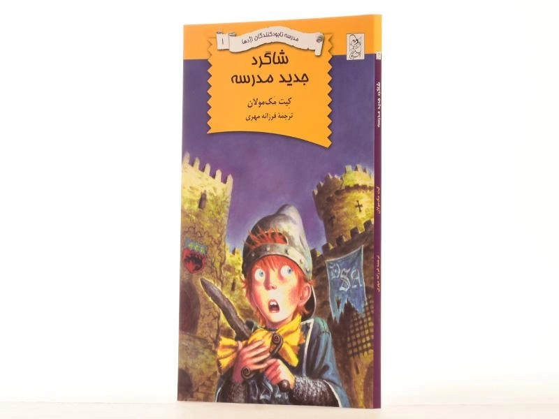 کتاب شاگرد جدید مدرسه (مدرسه نابود کنندگان اژدها 1) - 2