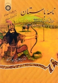 کتاب نامه باستان اثر میر جلال‌الدین کزازی (جلد چهارم)