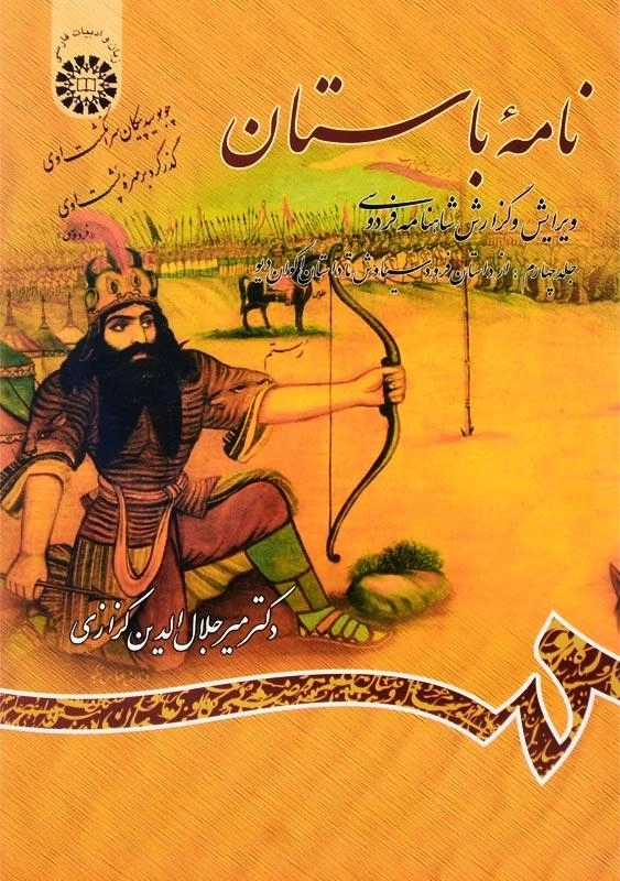 کتاب نامه باستان اثر میر جلالالدین کزازی (جلد چهارم)