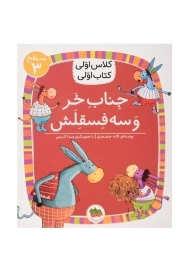 کتاب جناب خر و سه فسقلش (کلاس اولی، کتاب اولی)