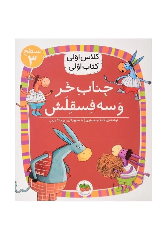 کتاب جناب خر و سه فسقلش (کلاس اولی، کتاب اولی)