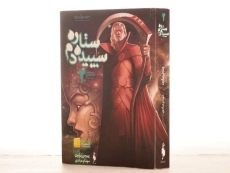 کتاب ستاره سپیده دم 2 (قیام سرخ 3) - 3