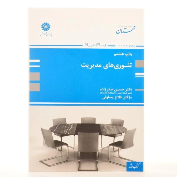کتاب ارشد و دکتری تئوری های مدیریت - پوران پژوهش - 2