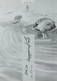 کتاب سپید | هان کانگ