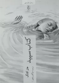 کتاب سپید | هان کانگ