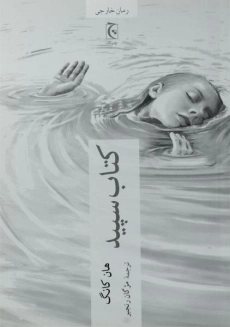 کتاب سپید | هان کانگ