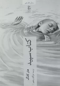 کتاب سپید - هان کانگ