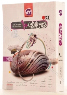 کتاب دروس طلایی دهم [10] ریاضی و تجربی کاگو - 1